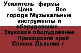 Усилитель  фирмы adastra › Цена ­ 8 000 - Все города Музыкальные инструменты и оборудование » Звуковое оборудование   . Приморский край,Спасск-Дальний г.